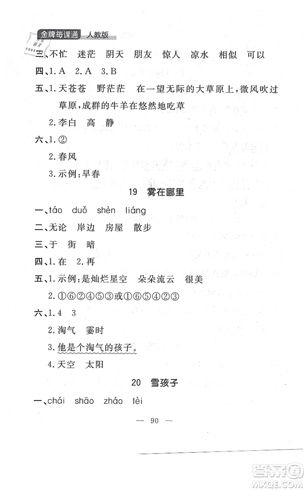 延邊大學出版社2021點石成金金牌每課通二年級語文上冊人教版大連專版答案