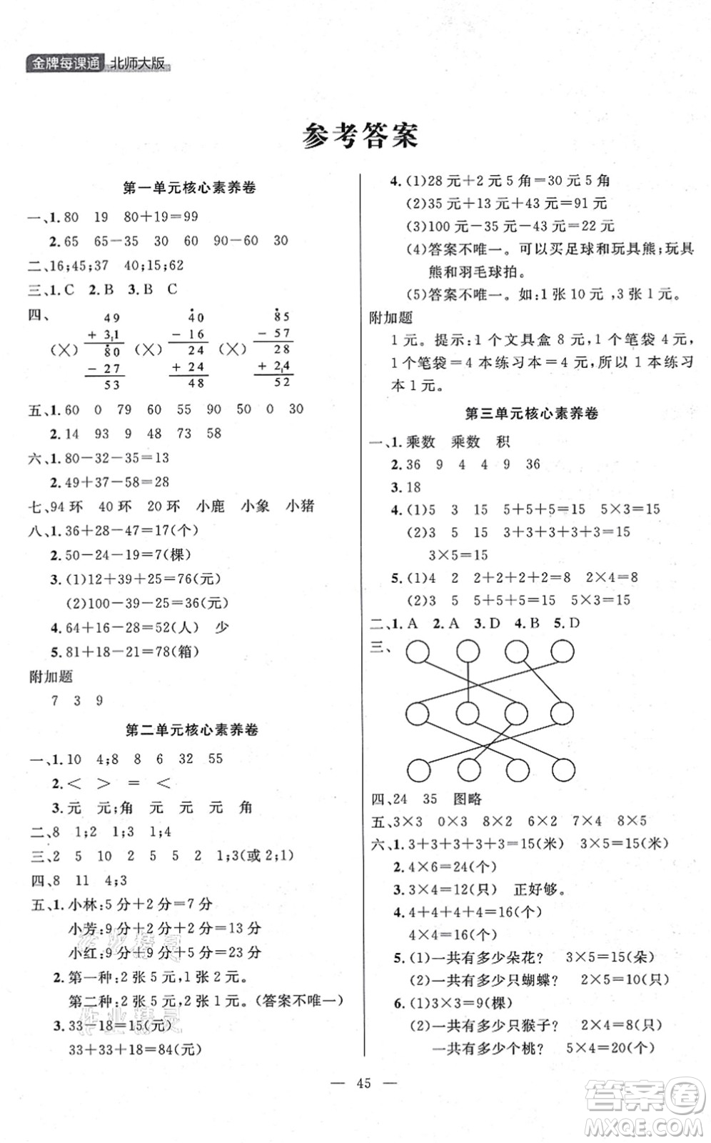 延邊大學(xué)出版社2021點(diǎn)石成金金牌每課通二年級數(shù)學(xué)上冊北師大版大連專版答案
