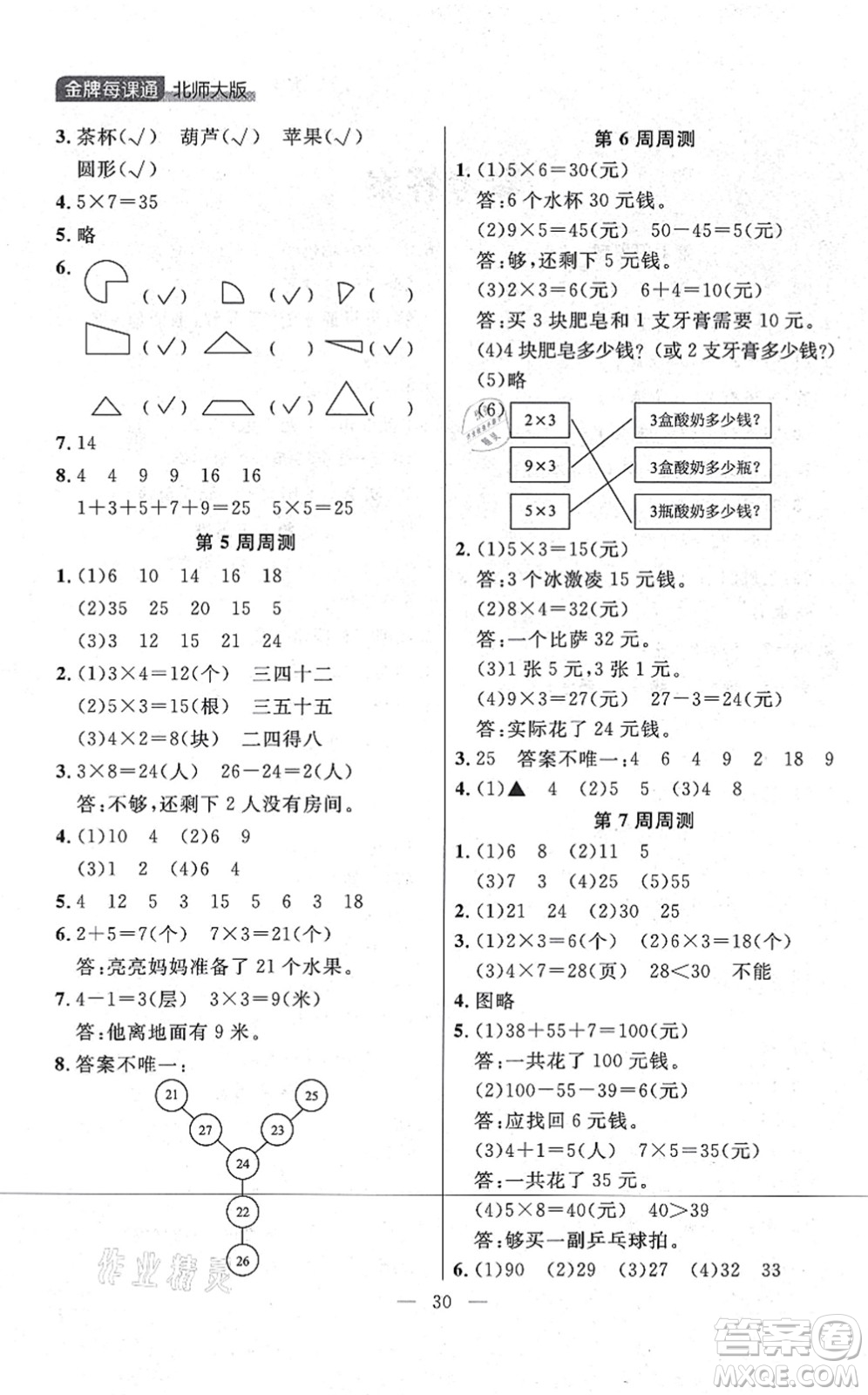延邊大學(xué)出版社2021點(diǎn)石成金金牌每課通二年級數(shù)學(xué)上冊北師大版大連專版答案