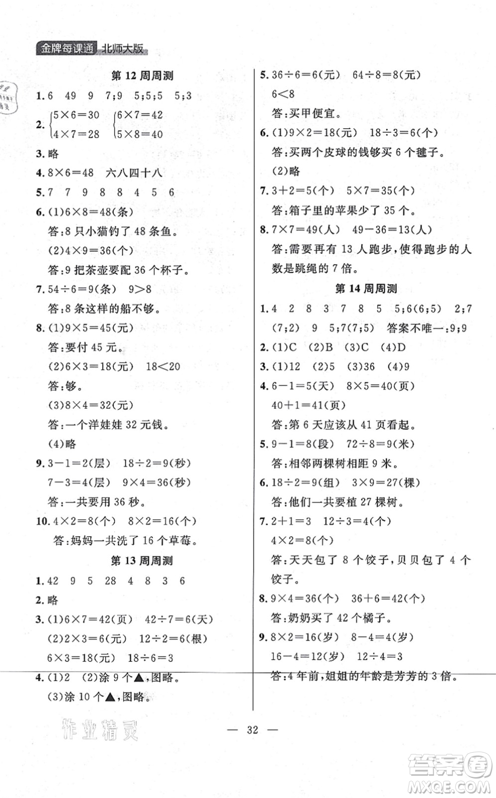 延邊大學(xué)出版社2021點(diǎn)石成金金牌每課通二年級數(shù)學(xué)上冊北師大版大連專版答案