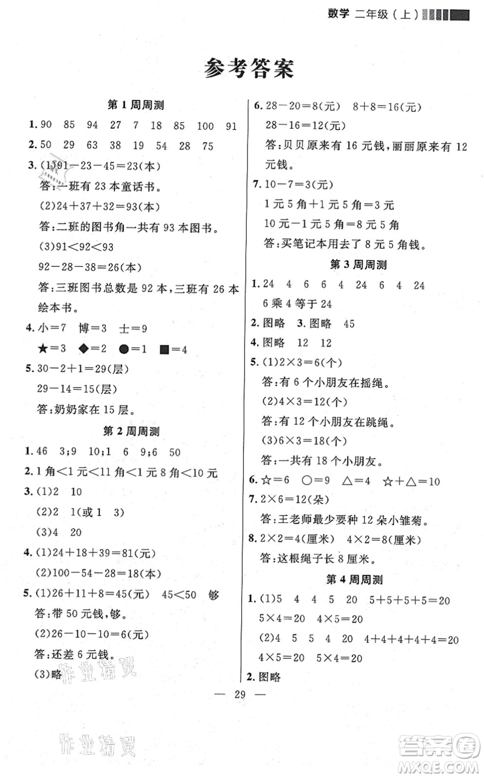 延邊大學(xué)出版社2021點(diǎn)石成金金牌每課通二年級數(shù)學(xué)上冊北師大版大連專版答案
