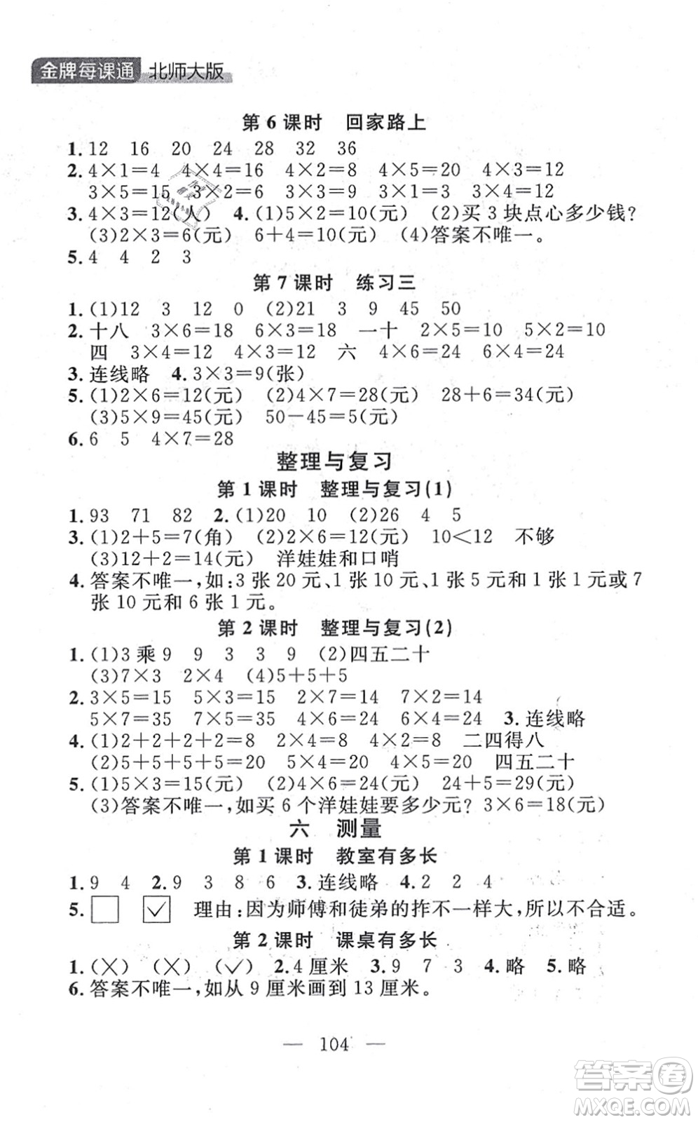 延邊大學(xué)出版社2021點(diǎn)石成金金牌每課通二年級數(shù)學(xué)上冊北師大版大連專版答案