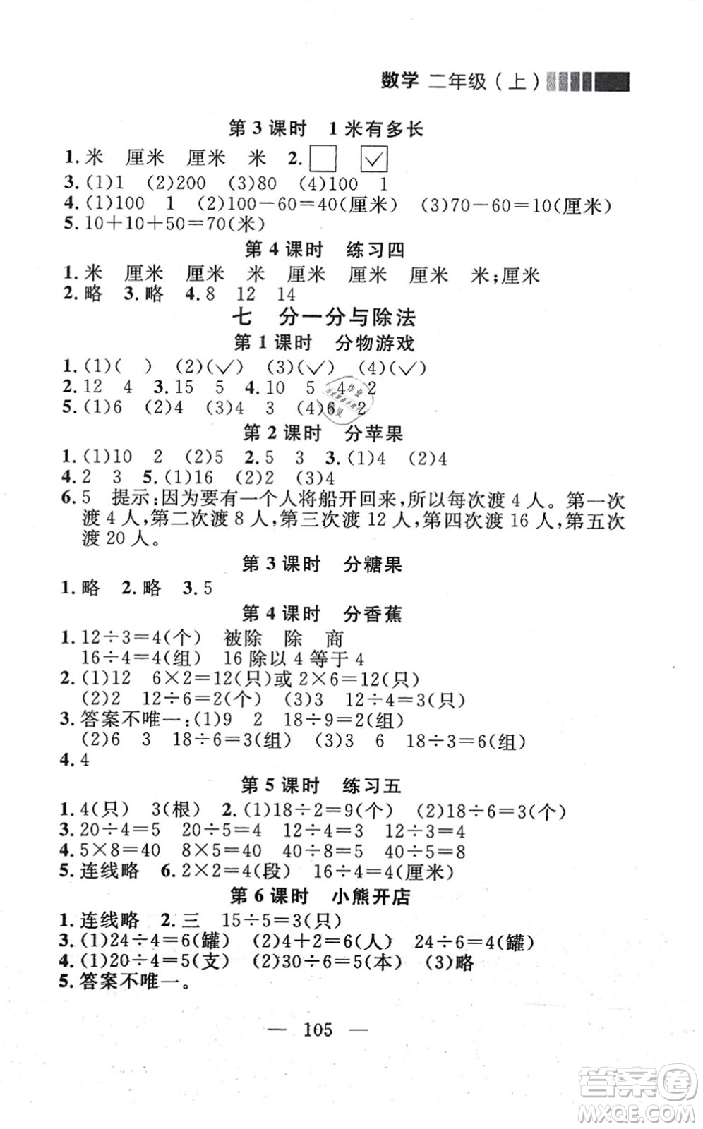延邊大學(xué)出版社2021點(diǎn)石成金金牌每課通二年級數(shù)學(xué)上冊北師大版大連專版答案