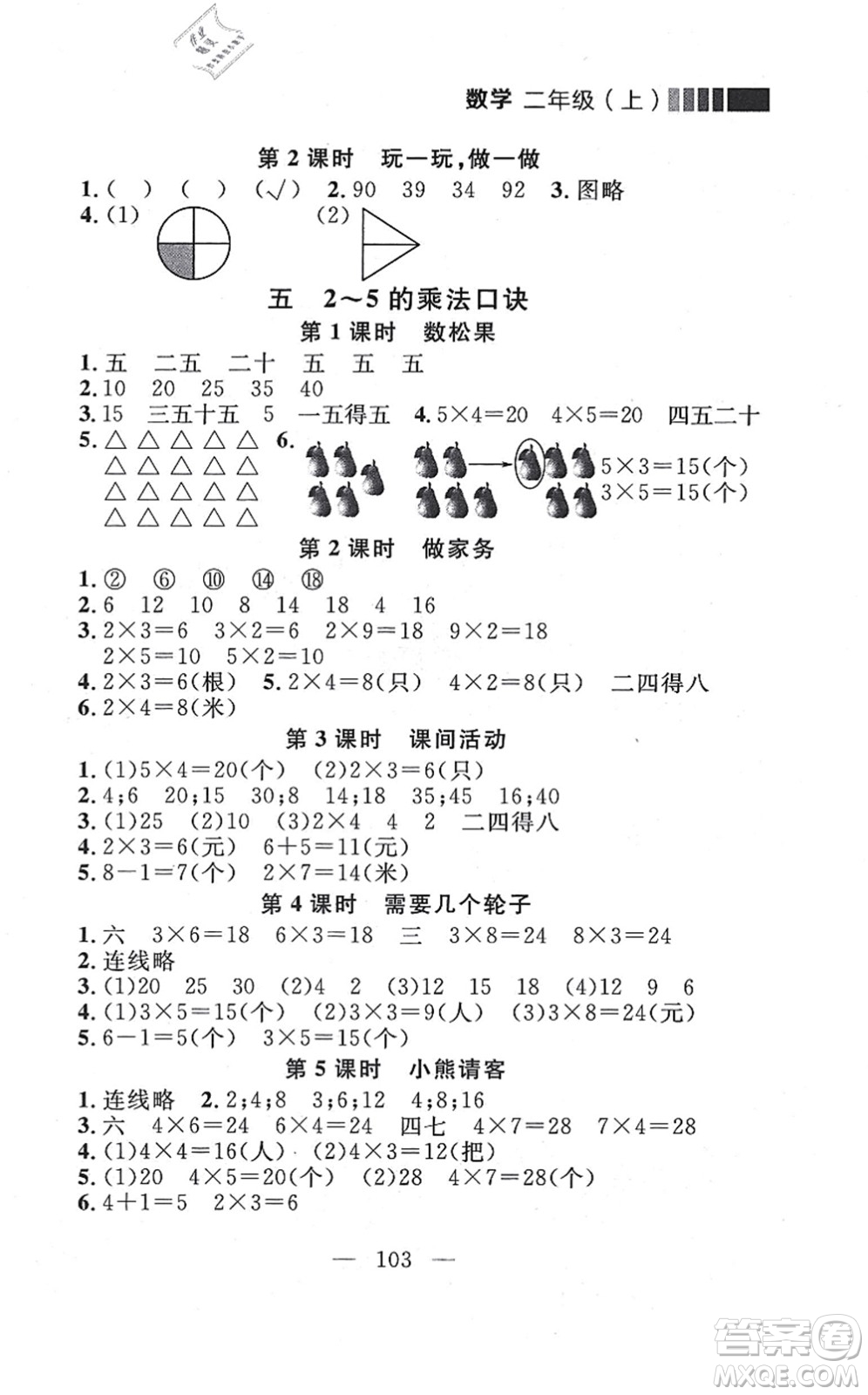延邊大學(xué)出版社2021點(diǎn)石成金金牌每課通二年級數(shù)學(xué)上冊北師大版大連專版答案