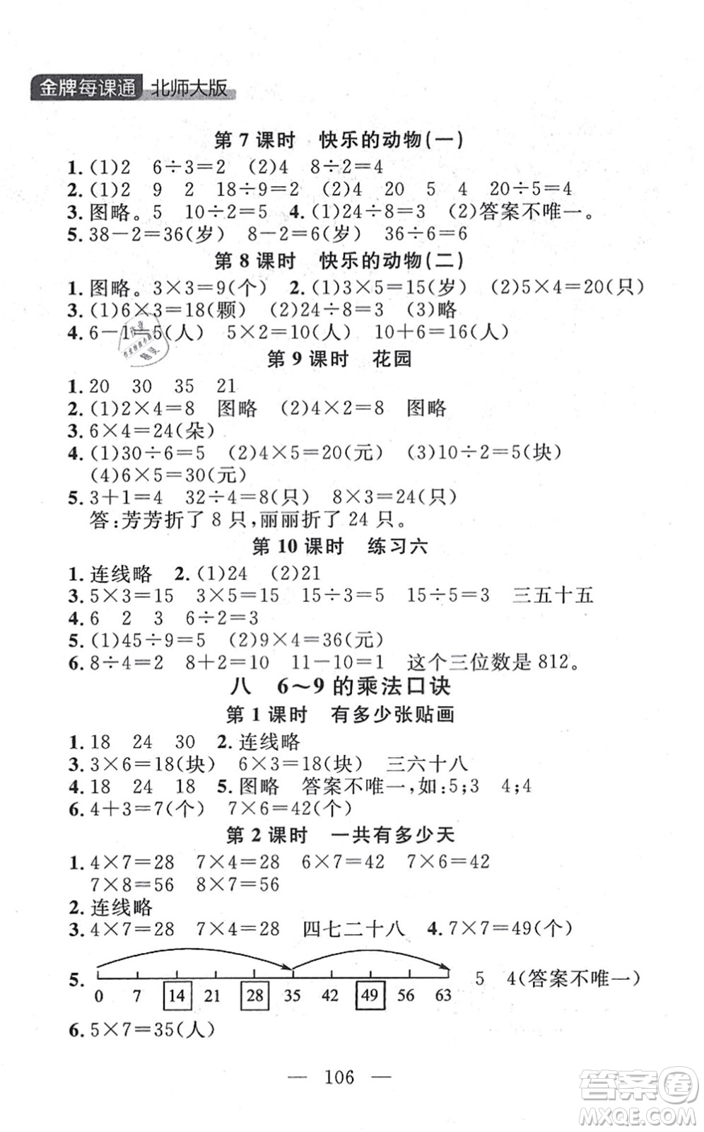 延邊大學(xué)出版社2021點(diǎn)石成金金牌每課通二年級數(shù)學(xué)上冊北師大版大連專版答案