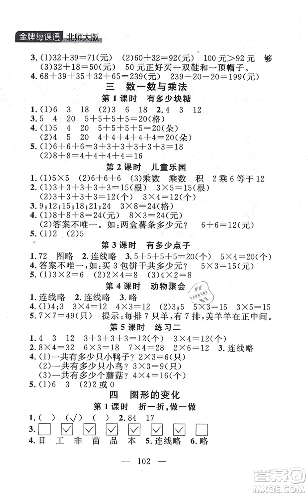 延邊大學(xué)出版社2021點(diǎn)石成金金牌每課通二年級數(shù)學(xué)上冊北師大版大連專版答案