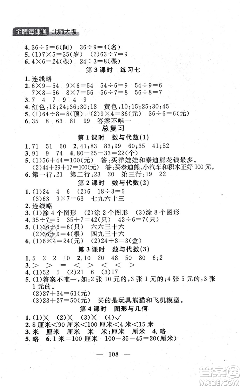 延邊大學(xué)出版社2021點(diǎn)石成金金牌每課通二年級數(shù)學(xué)上冊北師大版大連專版答案