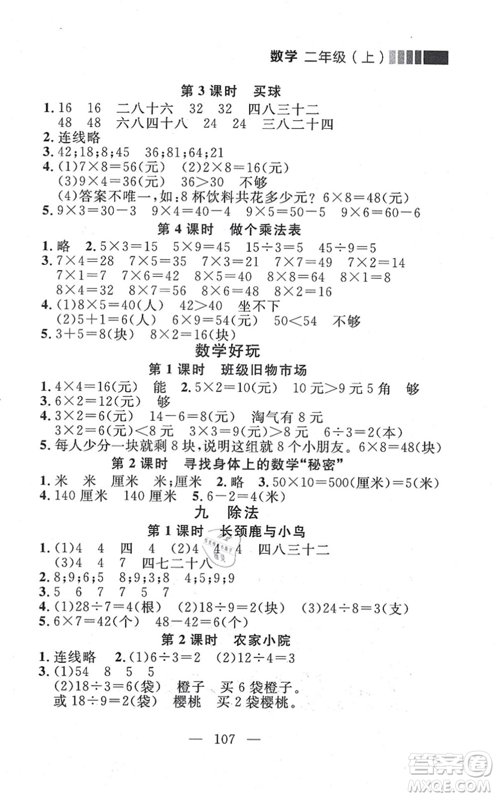 延邊大學(xué)出版社2021點(diǎn)石成金金牌每課通二年級數(shù)學(xué)上冊北師大版大連專版答案