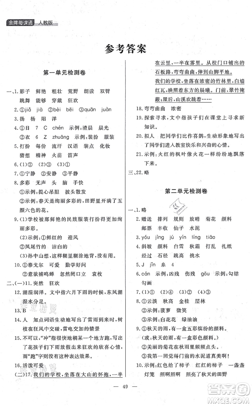 延邊大學(xué)出版社2021點(diǎn)石成金金牌每課通三年級(jí)語文上冊(cè)人教版大連專版答案