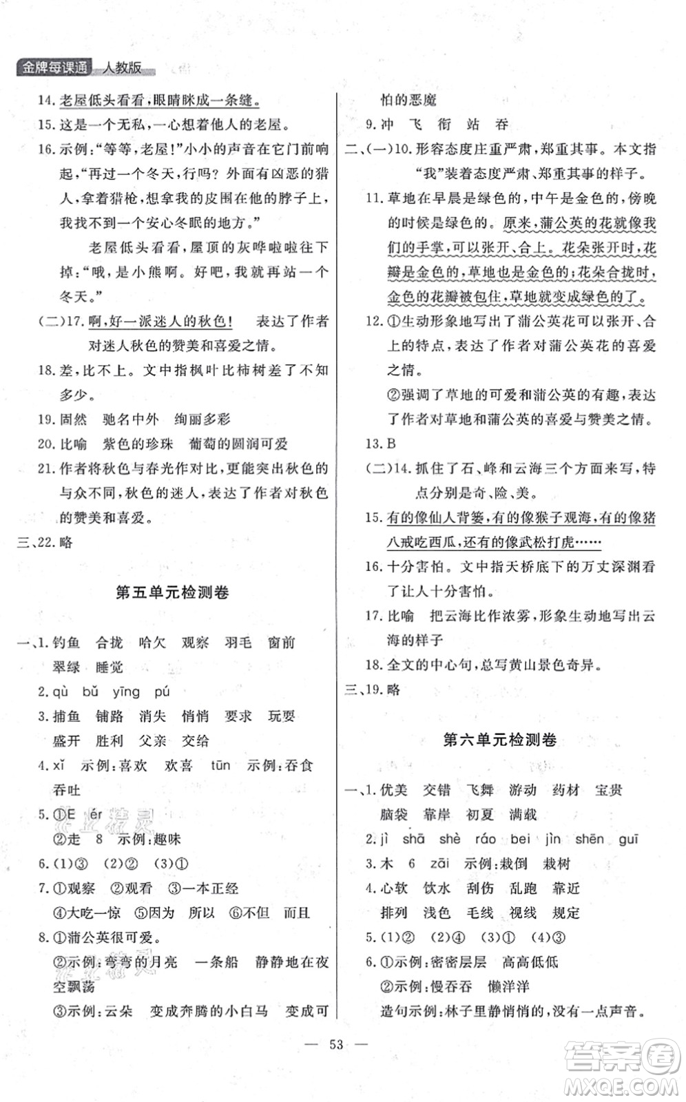 延邊大學(xué)出版社2021點(diǎn)石成金金牌每課通三年級(jí)語文上冊(cè)人教版大連專版答案