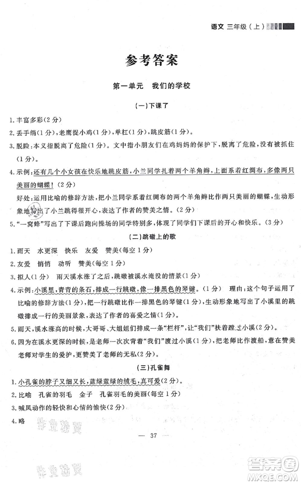 延邊大學(xué)出版社2021點(diǎn)石成金金牌每課通三年級(jí)語文上冊(cè)人教版大連專版答案