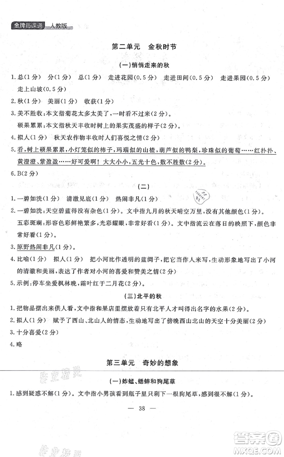 延邊大學(xué)出版社2021點(diǎn)石成金金牌每課通三年級(jí)語文上冊(cè)人教版大連專版答案