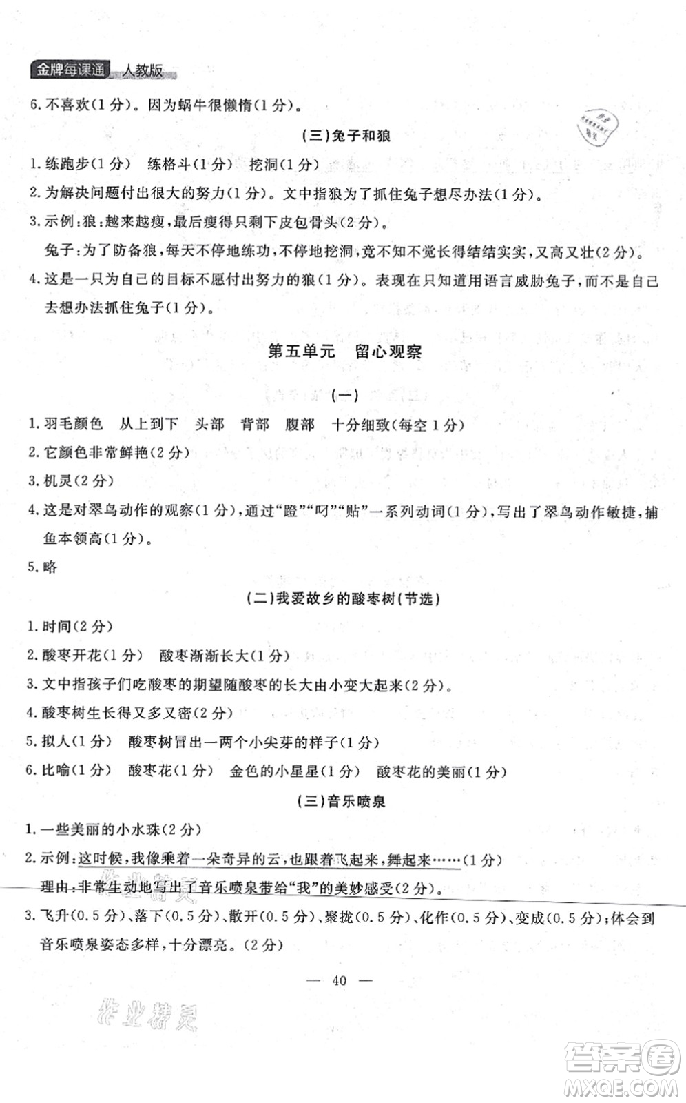 延邊大學(xué)出版社2021點(diǎn)石成金金牌每課通三年級(jí)語文上冊(cè)人教版大連專版答案