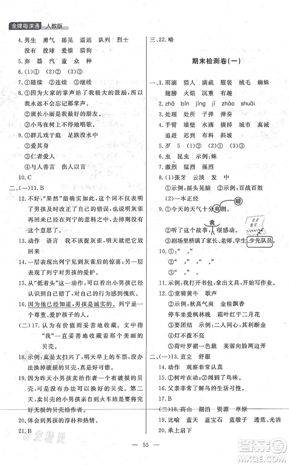 延邊大學(xué)出版社2021點(diǎn)石成金金牌每課通三年級(jí)語文上冊(cè)人教版大連專版答案