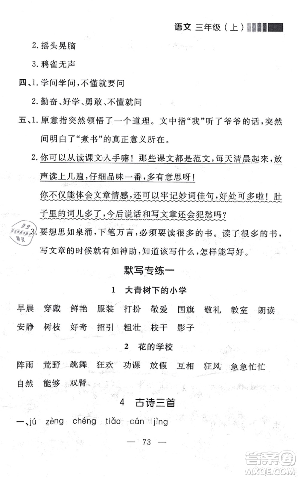 延邊大學(xué)出版社2021點(diǎn)石成金金牌每課通三年級(jí)語文上冊(cè)人教版大連專版答案