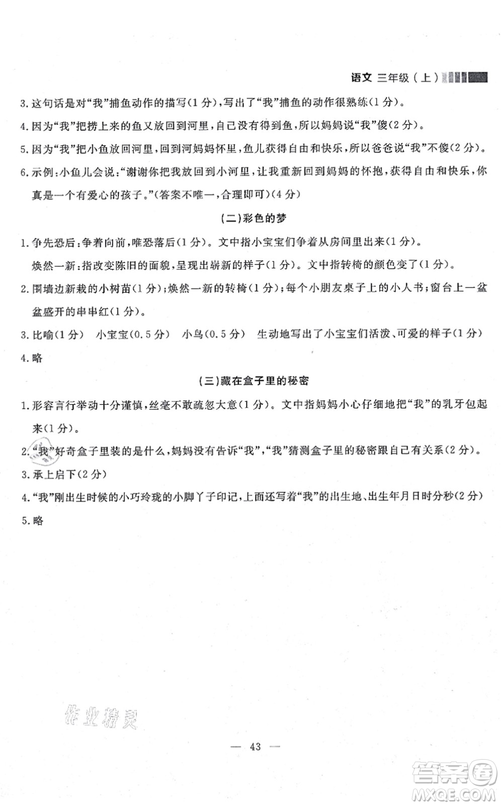延邊大學(xué)出版社2021點(diǎn)石成金金牌每課通三年級(jí)語文上冊(cè)人教版大連專版答案