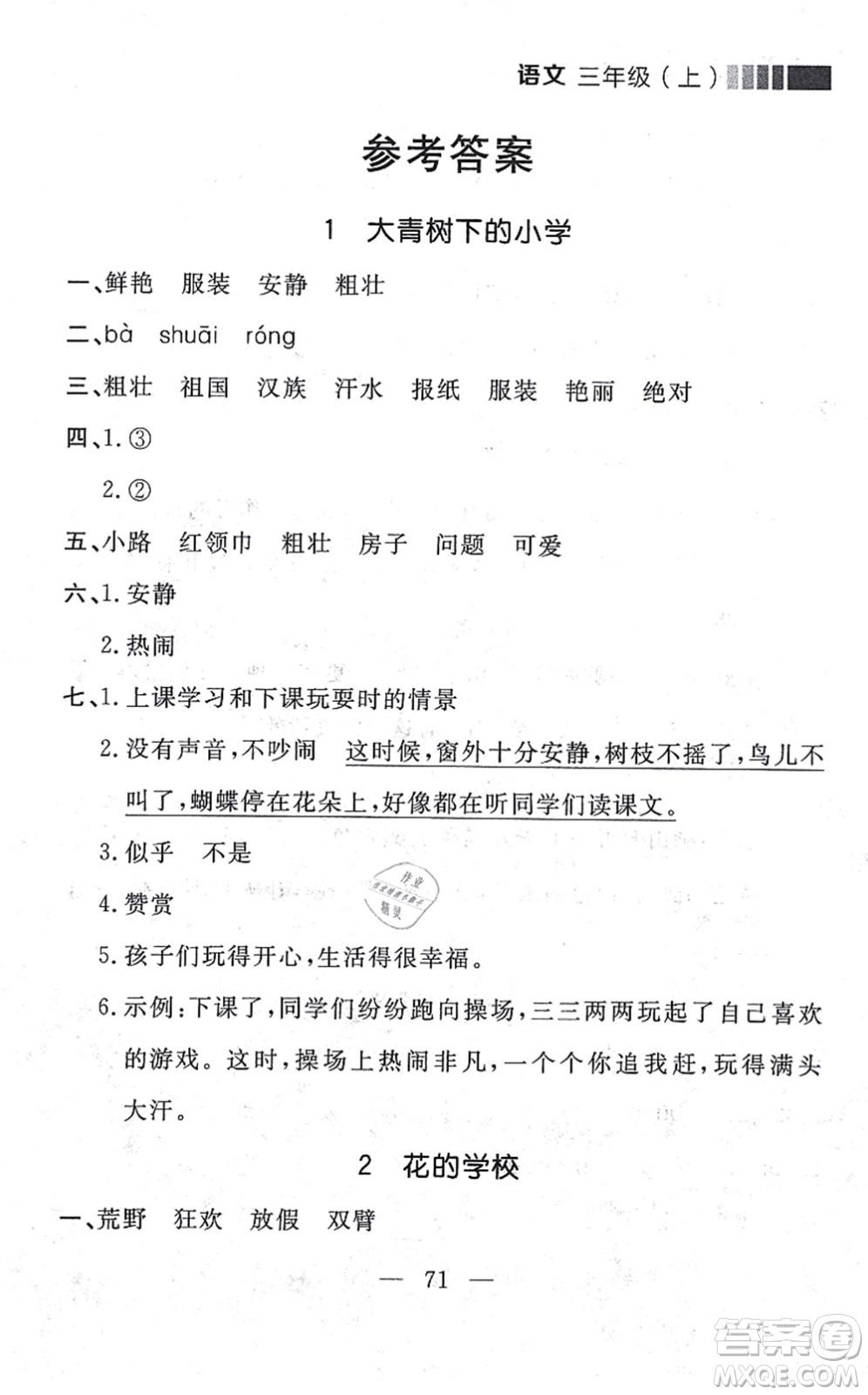 延邊大學(xué)出版社2021點(diǎn)石成金金牌每課通三年級(jí)語文上冊(cè)人教版大連專版答案