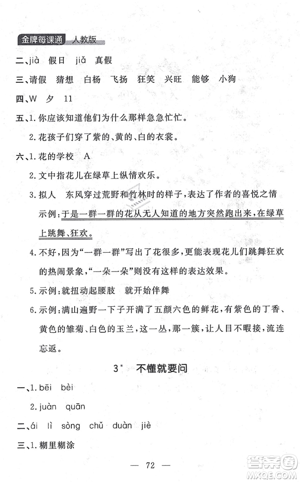 延邊大學(xué)出版社2021點(diǎn)石成金金牌每課通三年級(jí)語文上冊(cè)人教版大連專版答案
