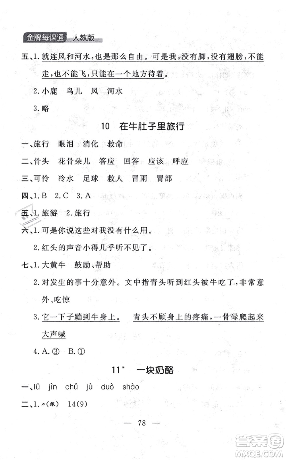 延邊大學(xué)出版社2021點(diǎn)石成金金牌每課通三年級(jí)語文上冊(cè)人教版大連專版答案