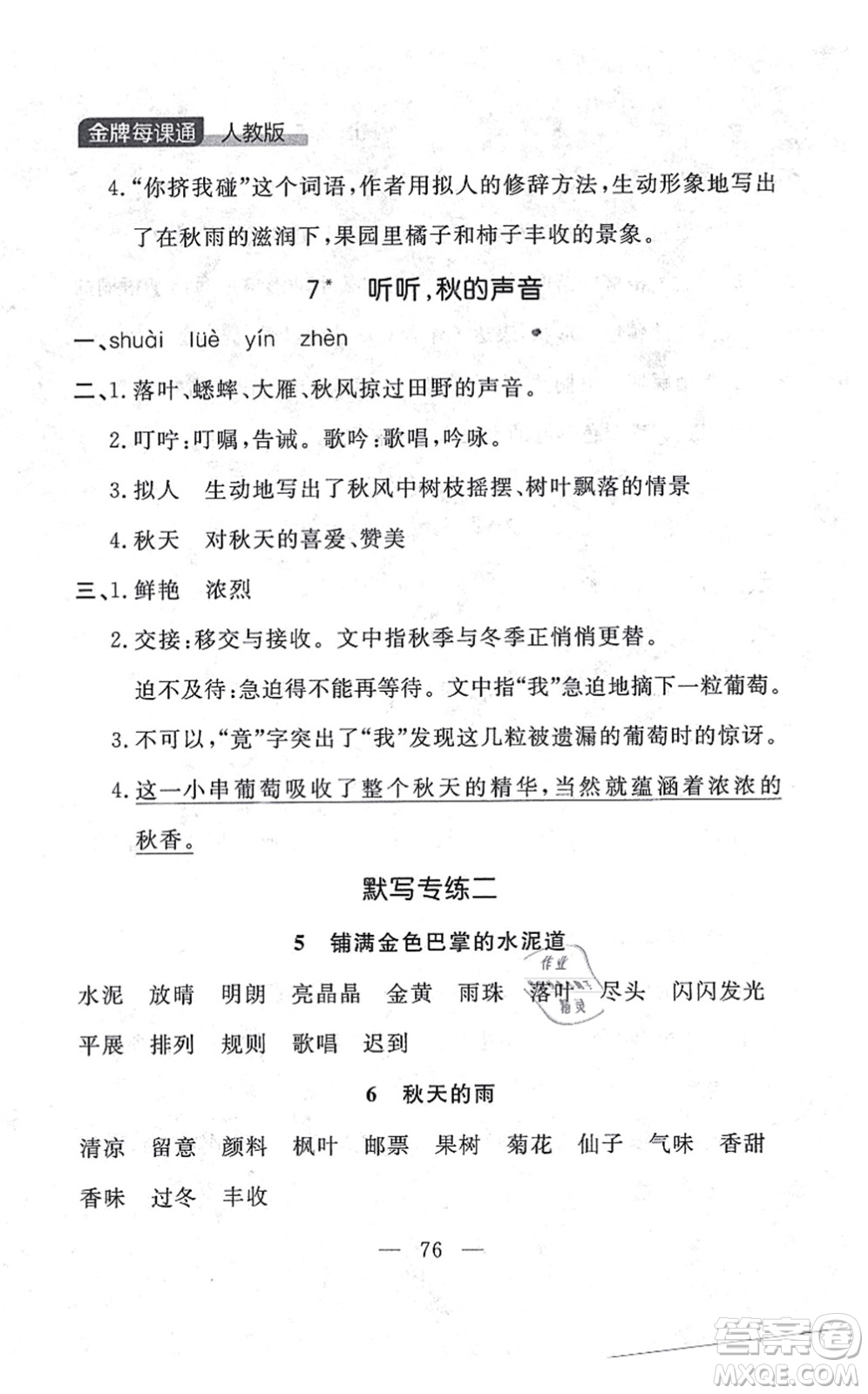 延邊大學(xué)出版社2021點(diǎn)石成金金牌每課通三年級(jí)語文上冊(cè)人教版大連專版答案
