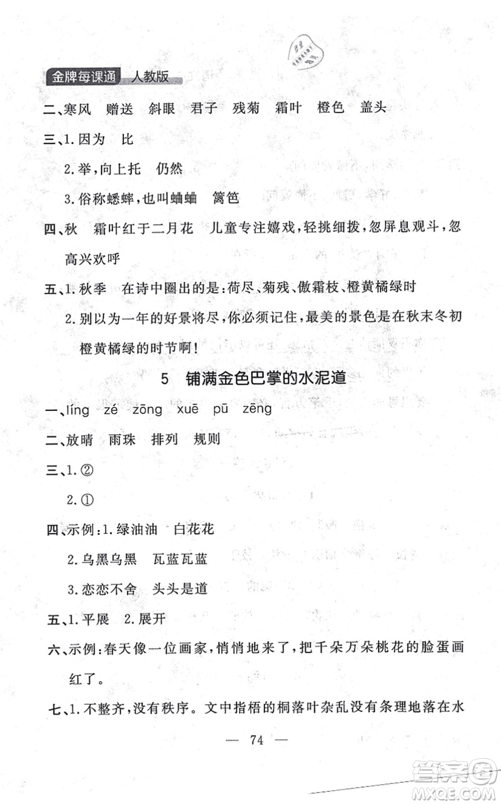 延邊大學(xué)出版社2021點(diǎn)石成金金牌每課通三年級(jí)語文上冊(cè)人教版大連專版答案