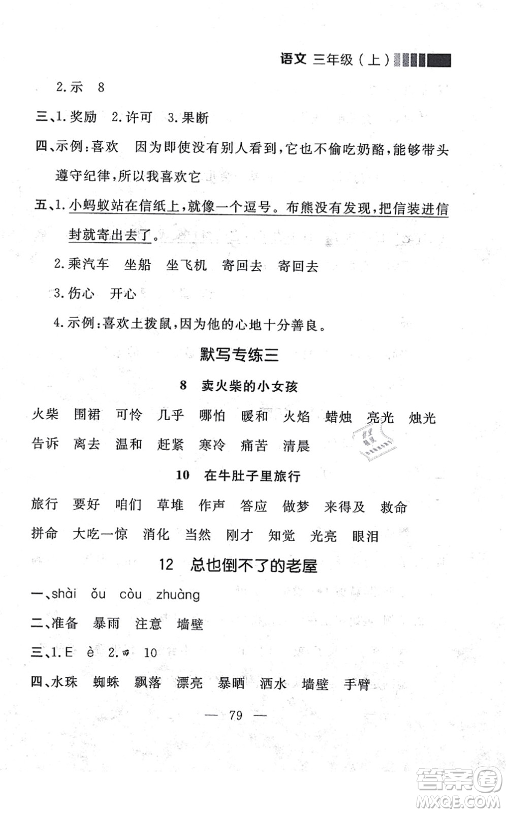 延邊大學(xué)出版社2021點(diǎn)石成金金牌每課通三年級(jí)語文上冊(cè)人教版大連專版答案