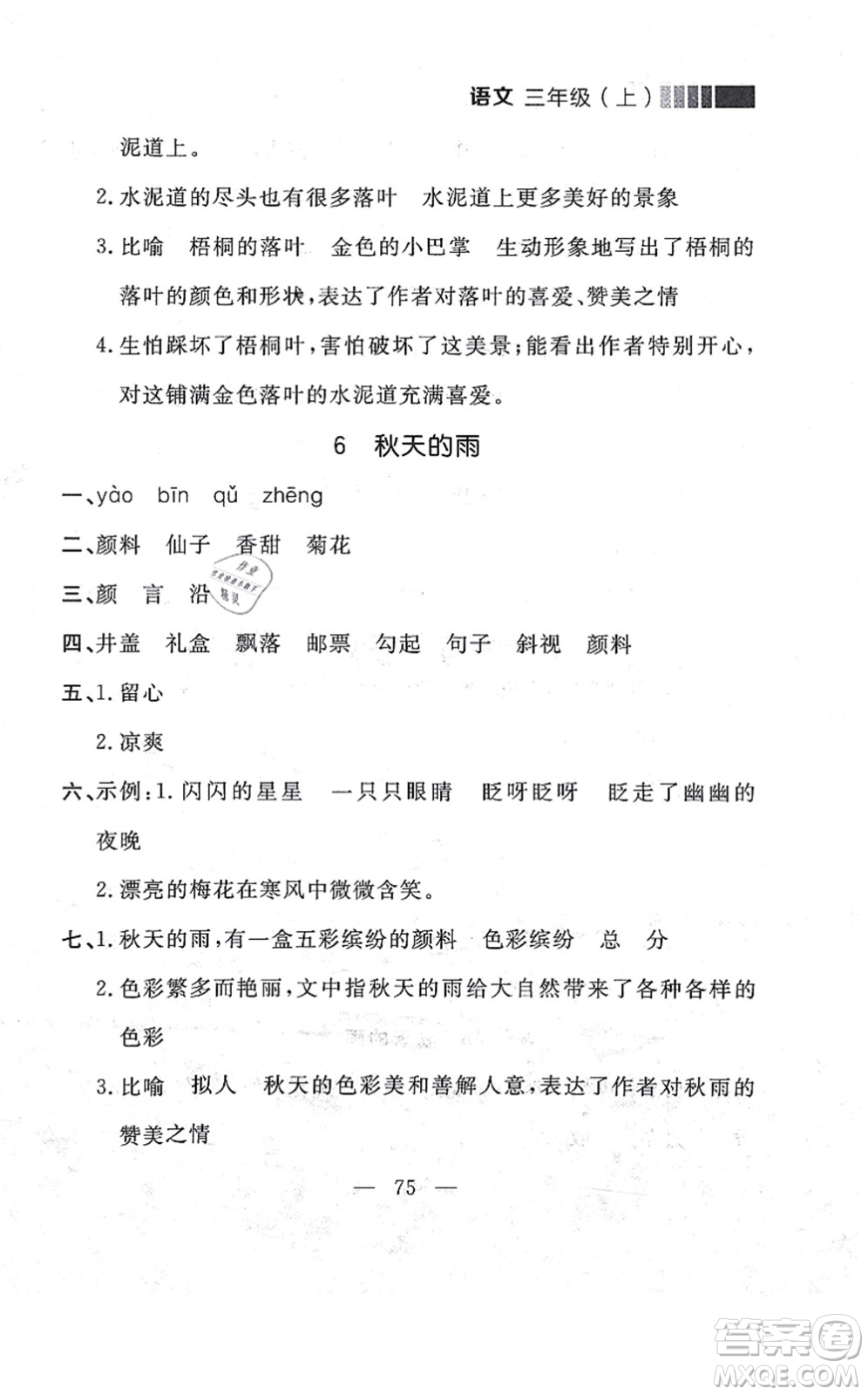 延邊大學(xué)出版社2021點(diǎn)石成金金牌每課通三年級(jí)語文上冊(cè)人教版大連專版答案