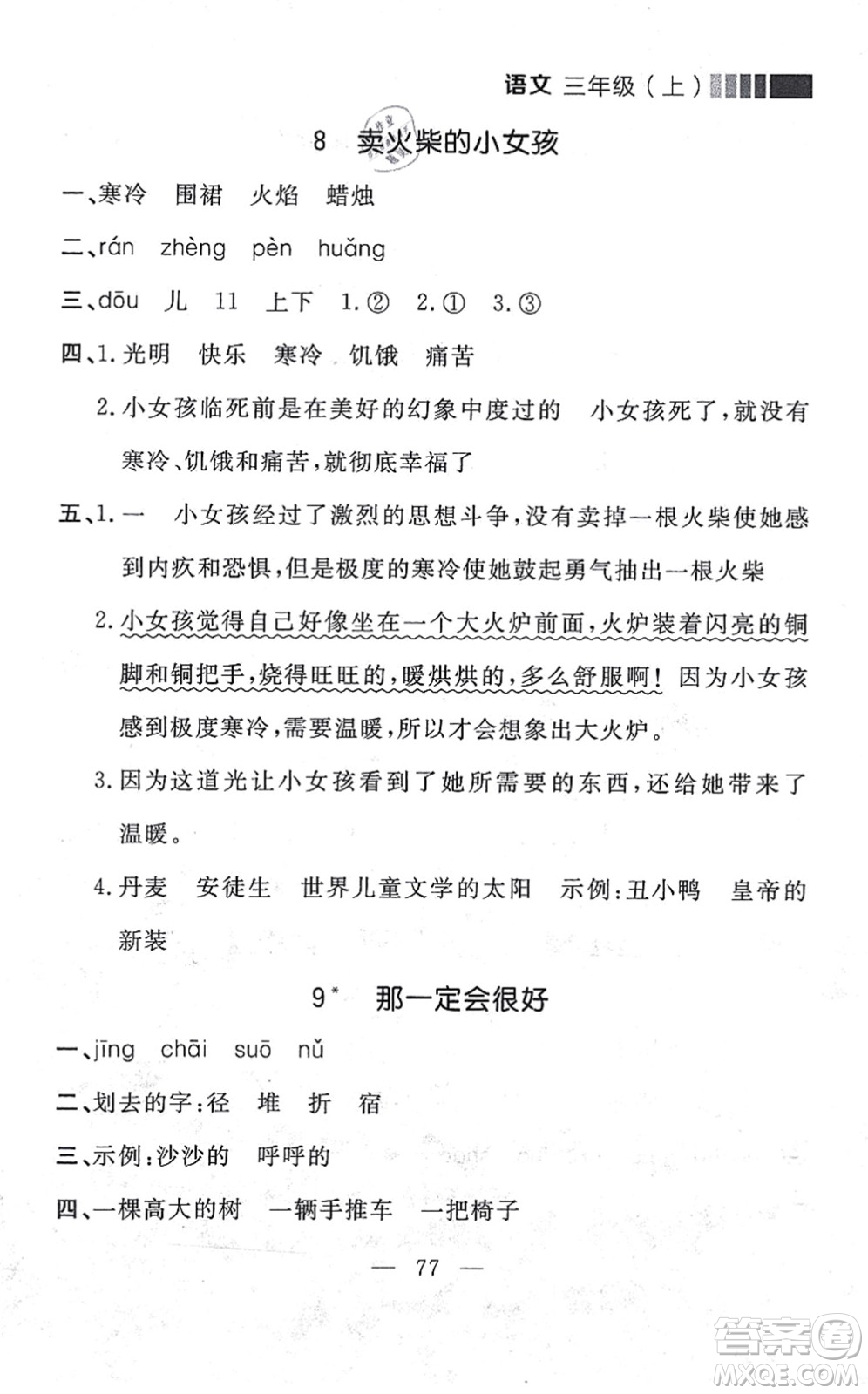 延邊大學(xué)出版社2021點(diǎn)石成金金牌每課通三年級(jí)語文上冊(cè)人教版大連專版答案