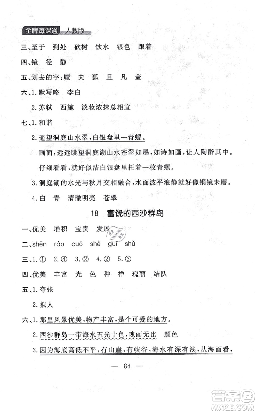 延邊大學(xué)出版社2021點(diǎn)石成金金牌每課通三年級(jí)語文上冊(cè)人教版大連專版答案