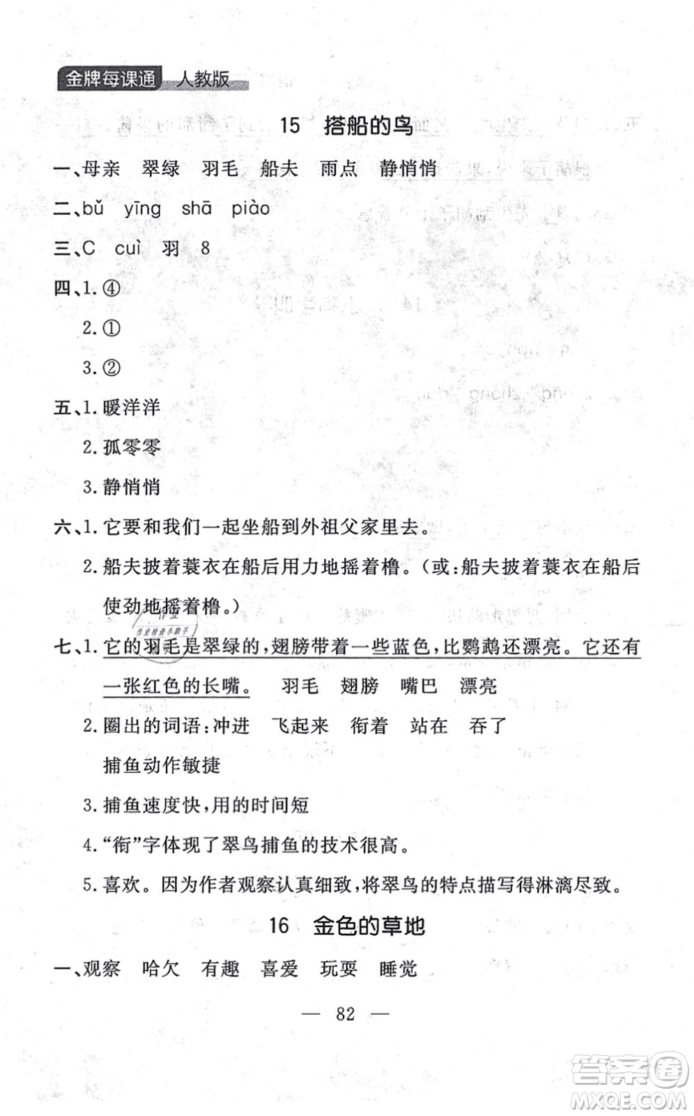 延邊大學(xué)出版社2021點(diǎn)石成金金牌每課通三年級(jí)語文上冊(cè)人教版大連專版答案