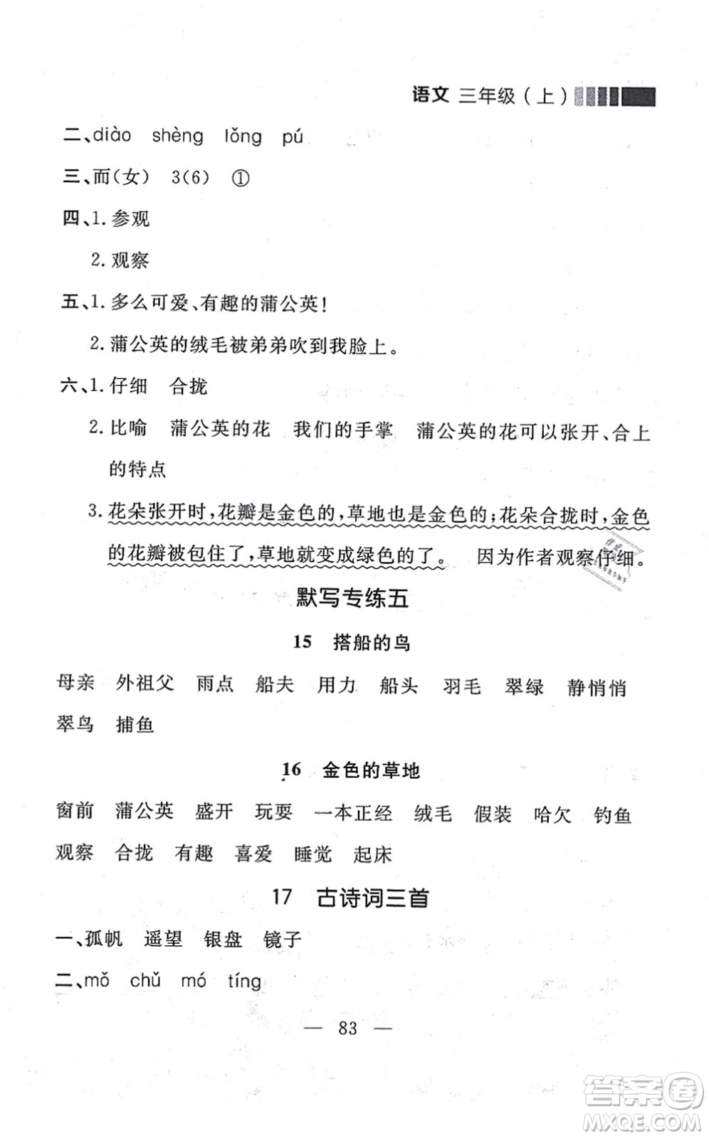 延邊大學(xué)出版社2021點(diǎn)石成金金牌每課通三年級(jí)語文上冊(cè)人教版大連專版答案