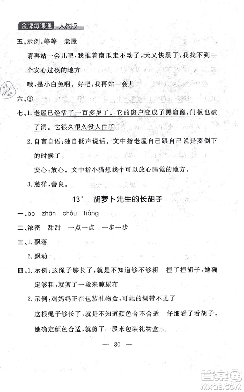 延邊大學(xué)出版社2021點(diǎn)石成金金牌每課通三年級(jí)語文上冊(cè)人教版大連專版答案