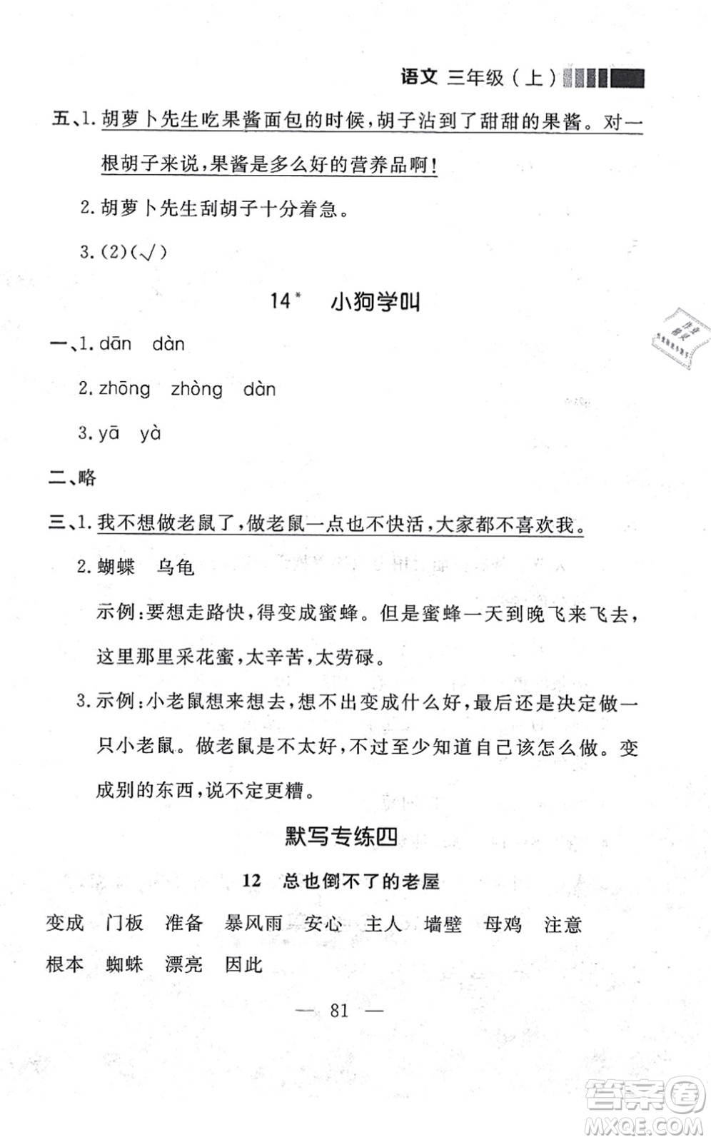 延邊大學(xué)出版社2021點(diǎn)石成金金牌每課通三年級(jí)語文上冊(cè)人教版大連專版答案