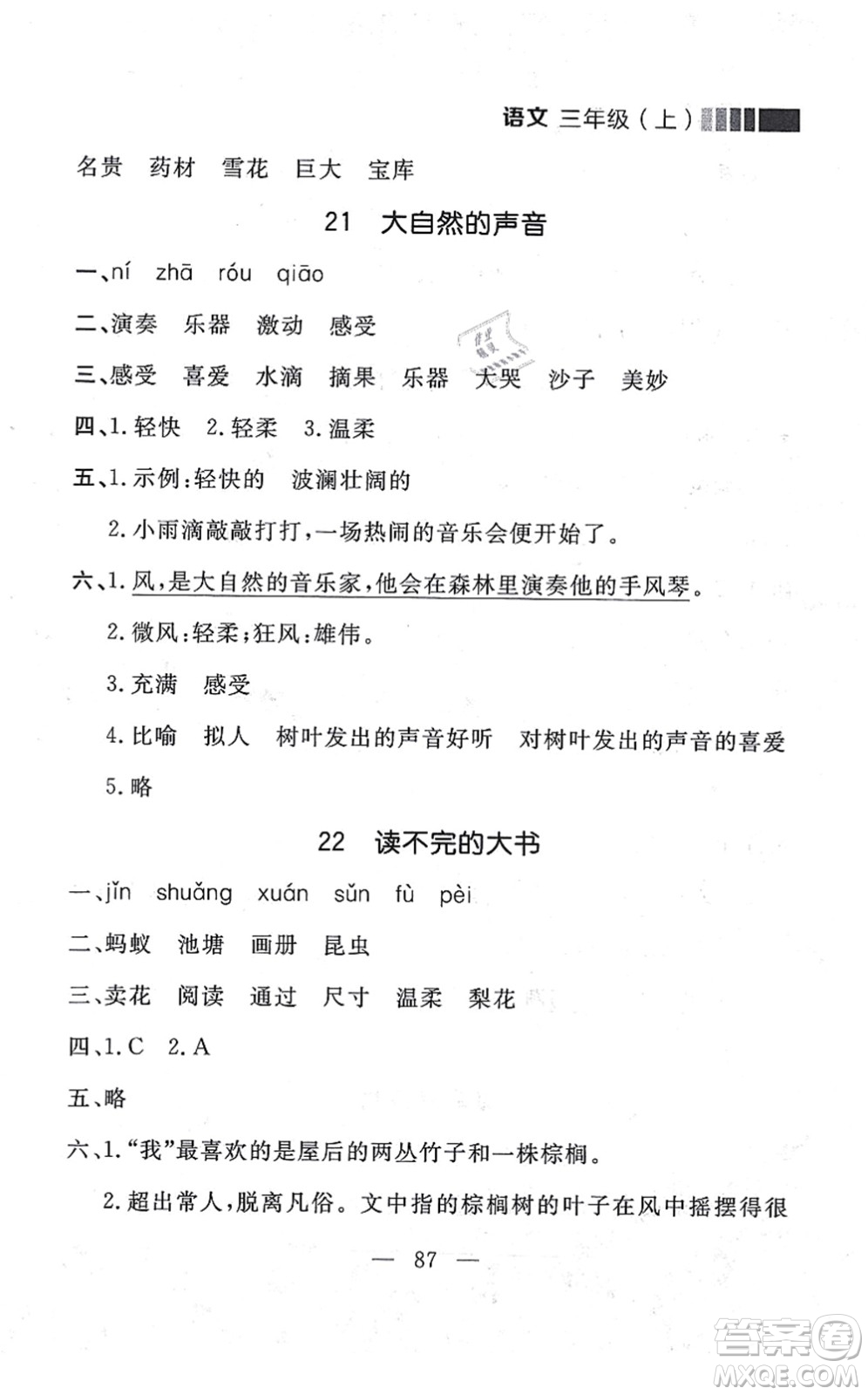 延邊大學(xué)出版社2021點(diǎn)石成金金牌每課通三年級(jí)語文上冊(cè)人教版大連專版答案