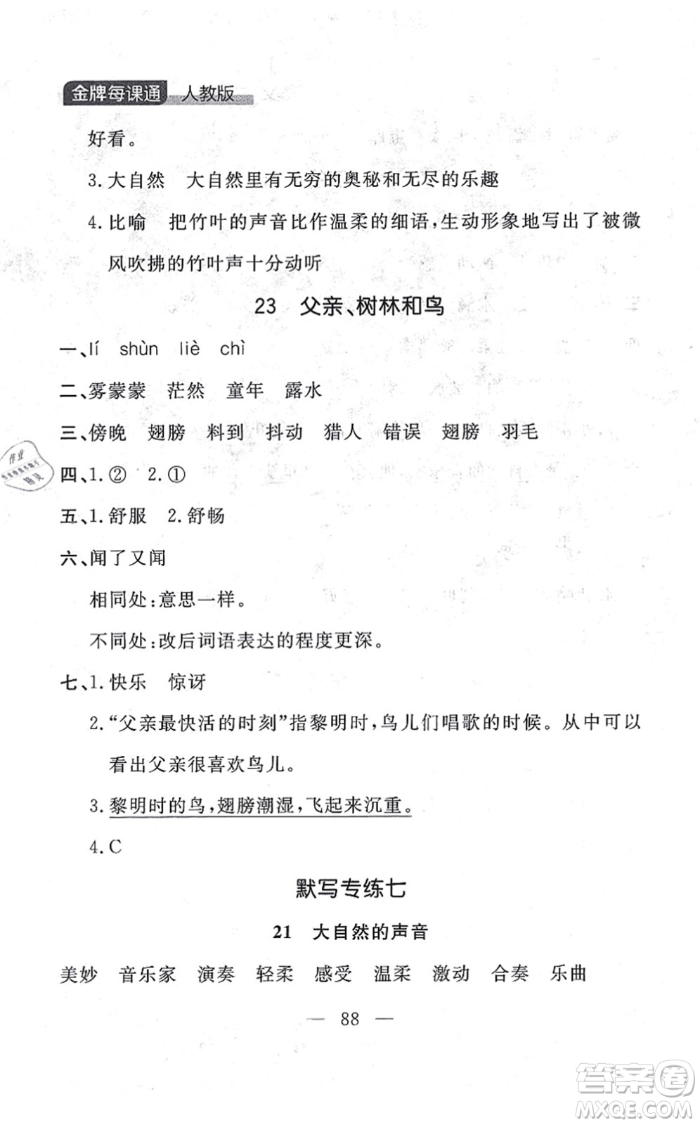 延邊大學(xué)出版社2021點(diǎn)石成金金牌每課通三年級(jí)語文上冊(cè)人教版大連專版答案