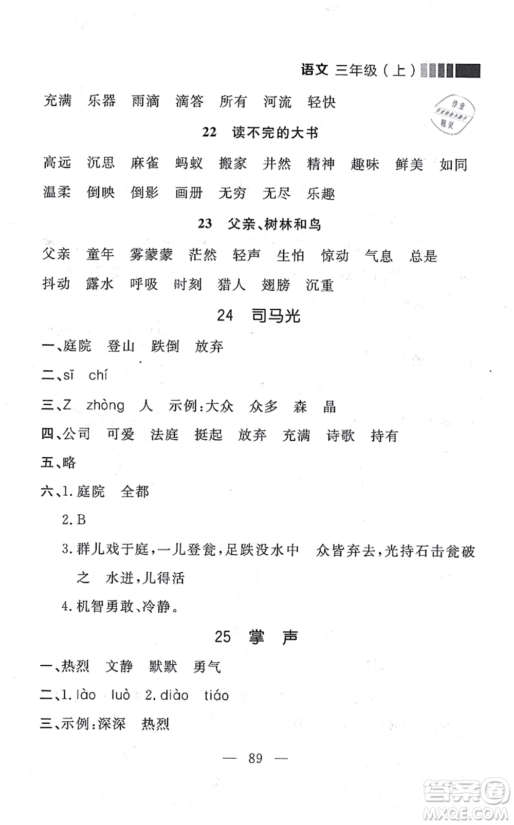 延邊大學(xué)出版社2021點(diǎn)石成金金牌每課通三年級(jí)語文上冊(cè)人教版大連專版答案