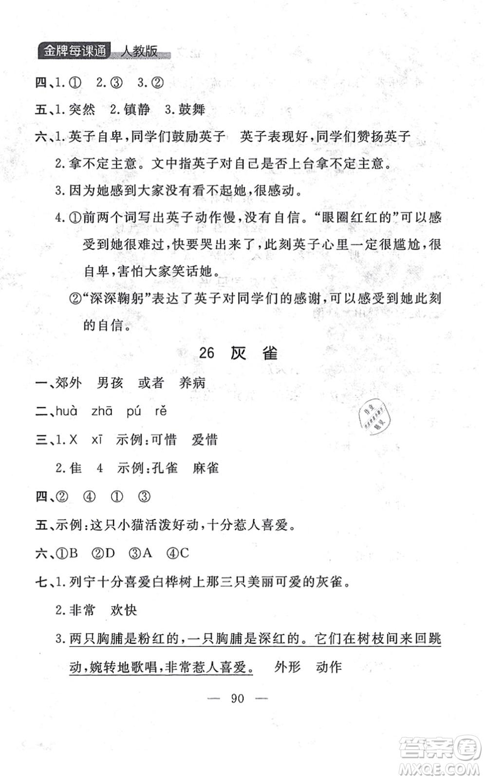 延邊大學(xué)出版社2021點(diǎn)石成金金牌每課通三年級(jí)語文上冊(cè)人教版大連專版答案