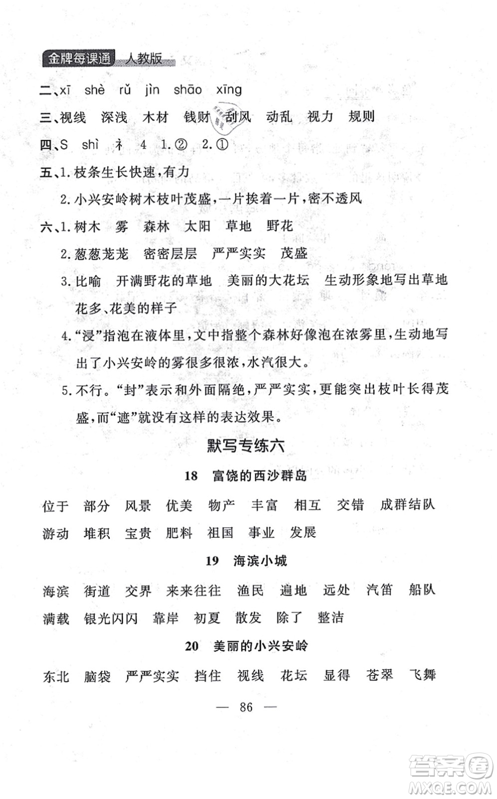 延邊大學(xué)出版社2021點(diǎn)石成金金牌每課通三年級(jí)語文上冊(cè)人教版大連專版答案