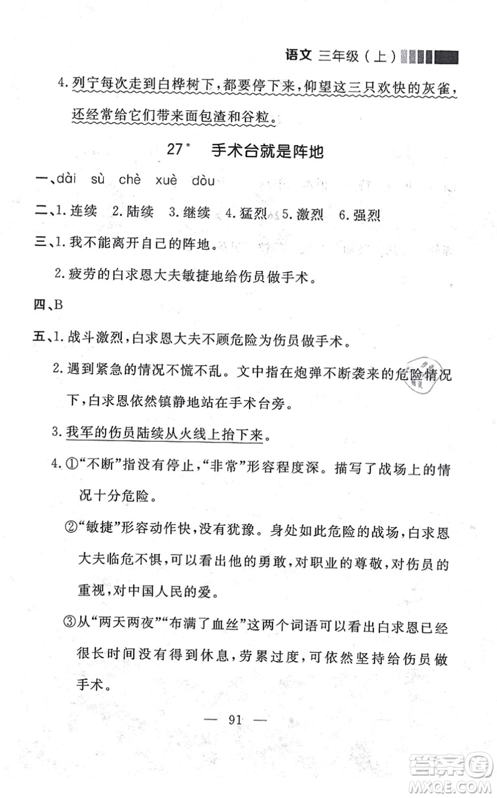 延邊大學(xué)出版社2021點(diǎn)石成金金牌每課通三年級(jí)語文上冊(cè)人教版大連專版答案