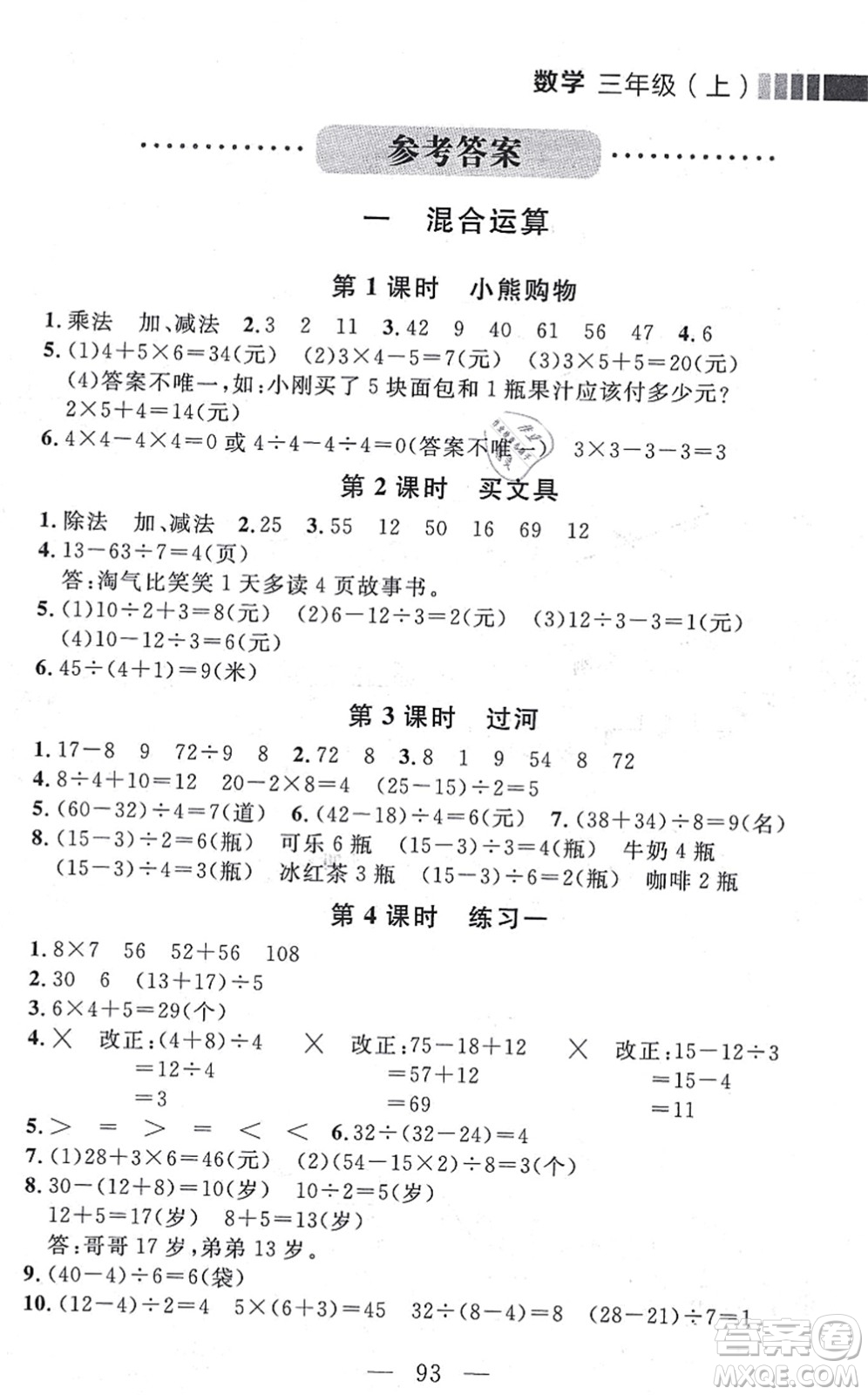 延邊大學出版社2021點石成金金牌每課通三年級數學上冊北師大版大連專版答案