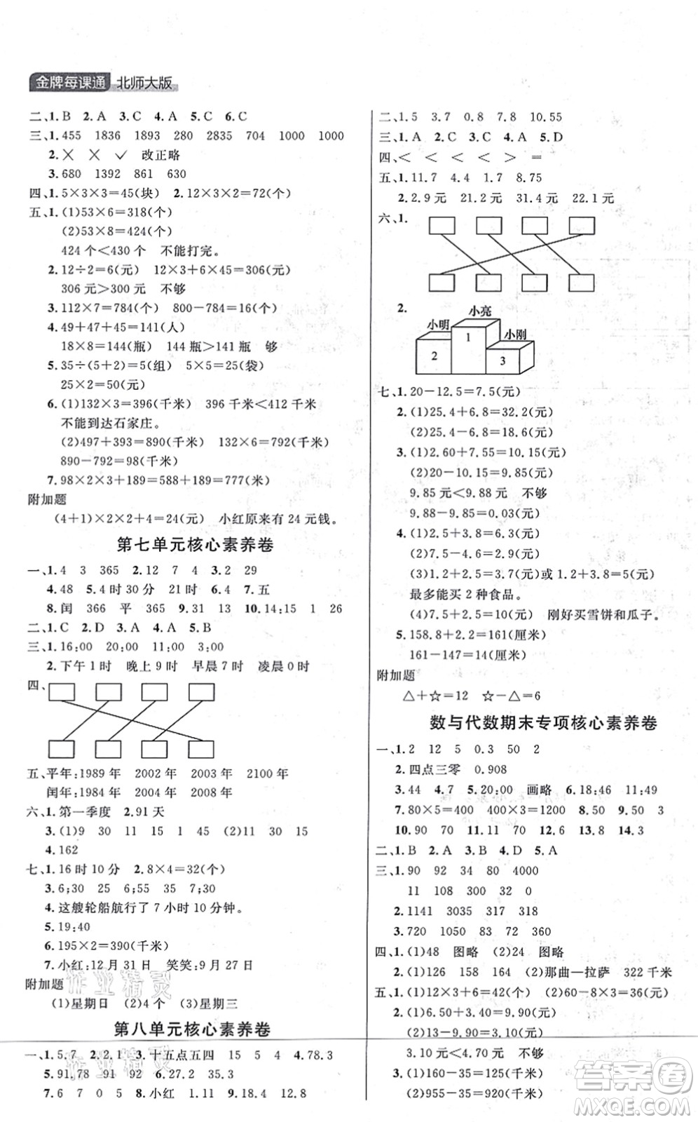 延邊大學出版社2021點石成金金牌每課通三年級數學上冊北師大版大連專版答案