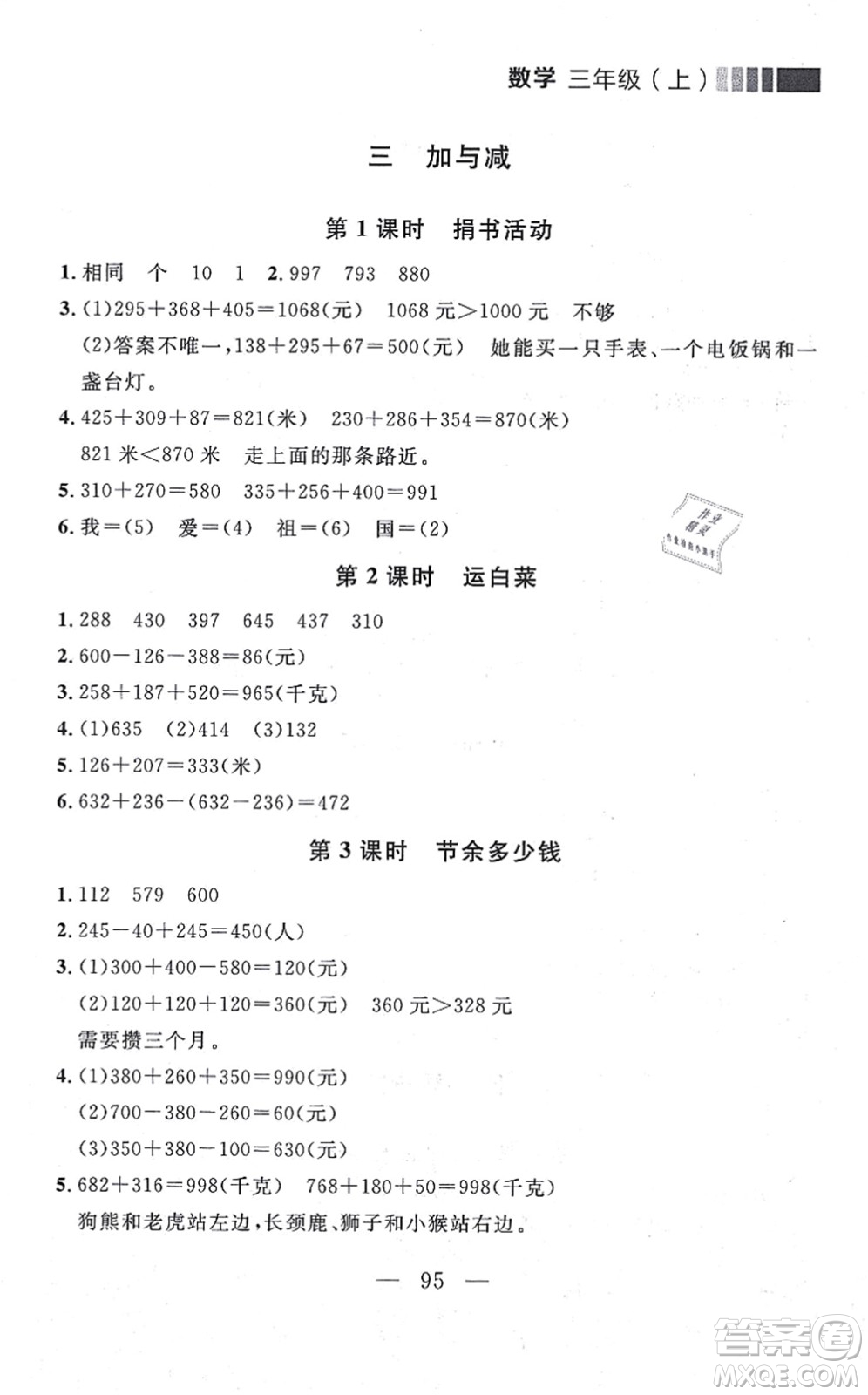 延邊大學出版社2021點石成金金牌每課通三年級數學上冊北師大版大連專版答案