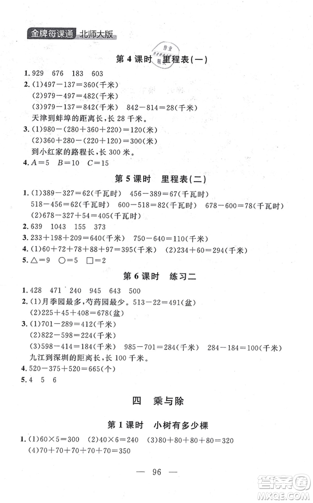延邊大學出版社2021點石成金金牌每課通三年級數學上冊北師大版大連專版答案