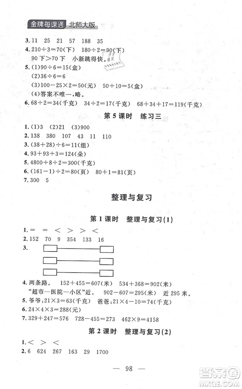 延邊大學出版社2021點石成金金牌每課通三年級數學上冊北師大版大連專版答案