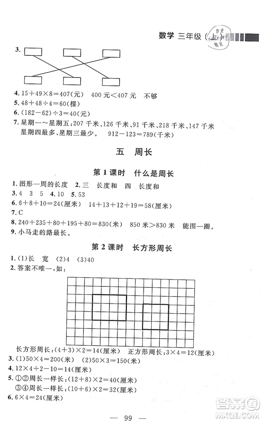 延邊大學出版社2021點石成金金牌每課通三年級數學上冊北師大版大連專版答案