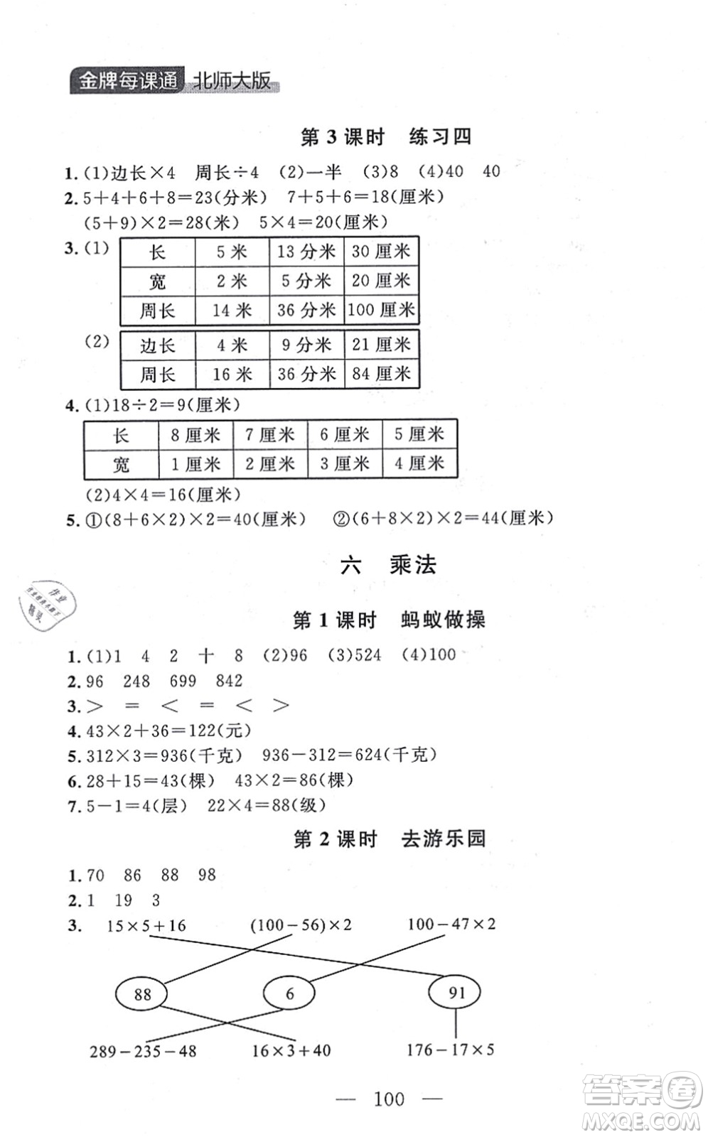 延邊大學出版社2021點石成金金牌每課通三年級數學上冊北師大版大連專版答案