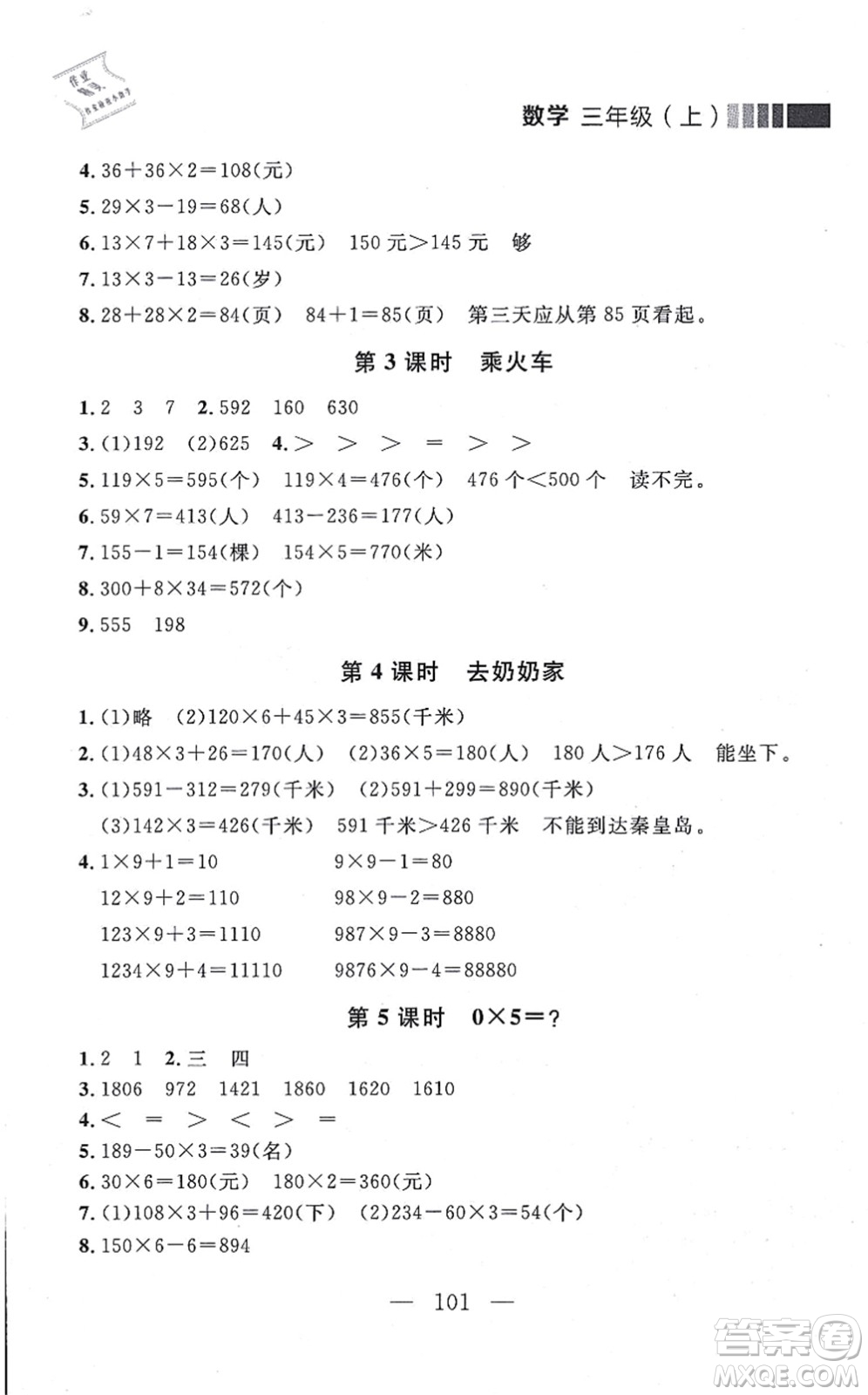 延邊大學出版社2021點石成金金牌每課通三年級數學上冊北師大版大連專版答案
