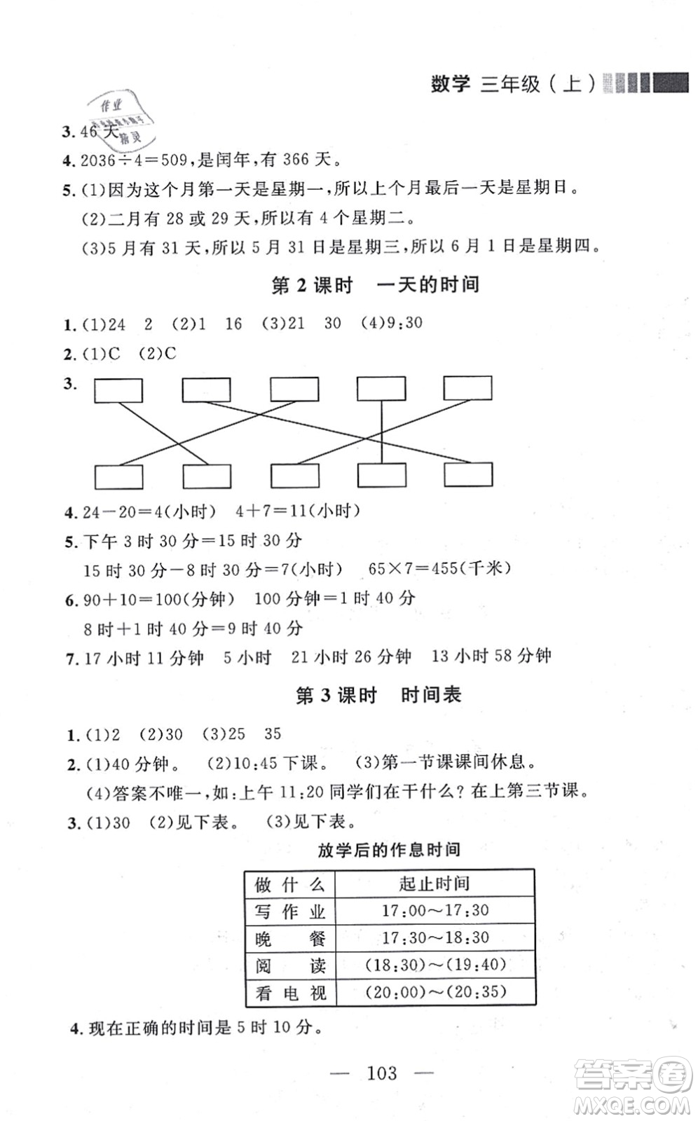 延邊大學出版社2021點石成金金牌每課通三年級數學上冊北師大版大連專版答案
