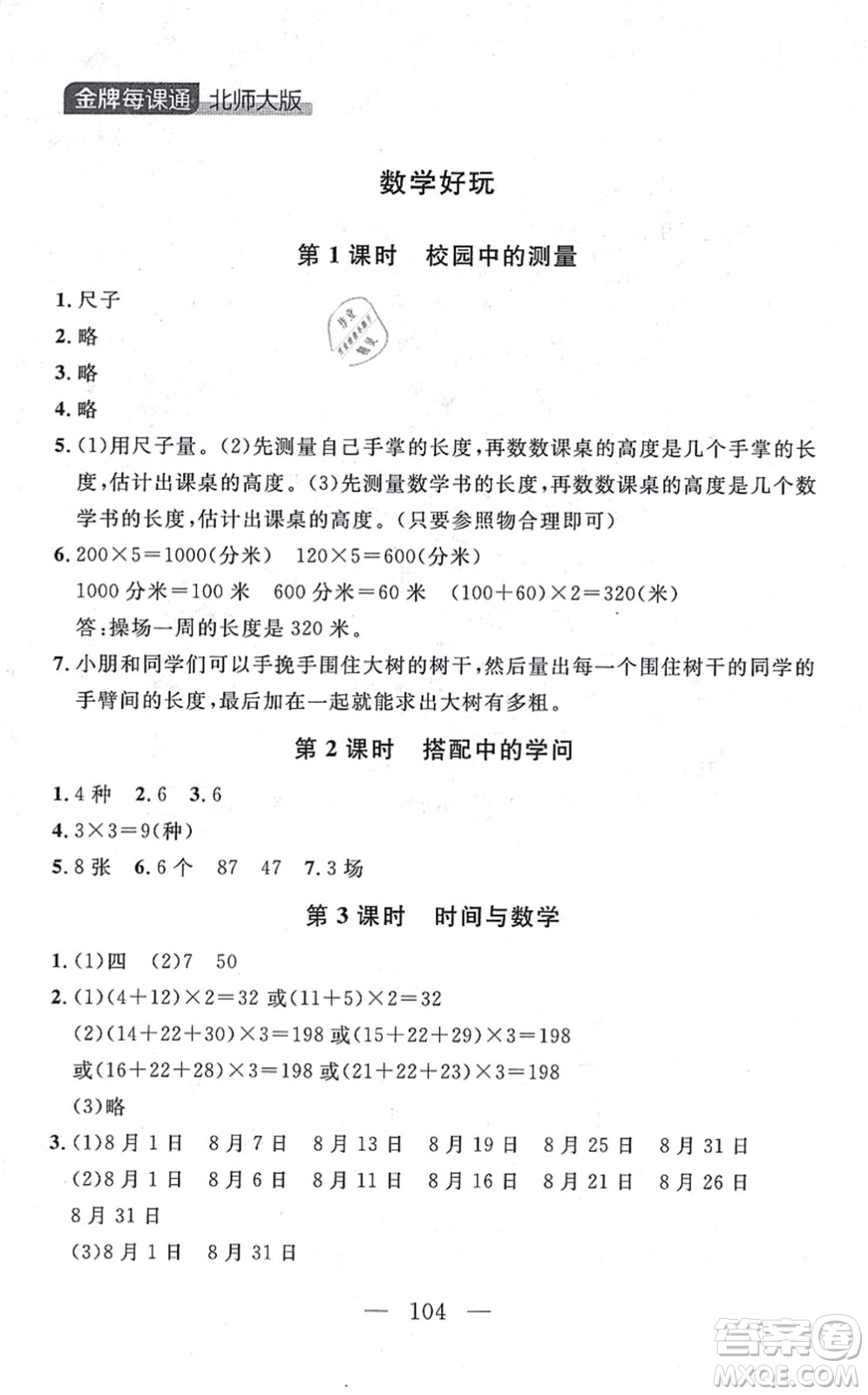 延邊大學出版社2021點石成金金牌每課通三年級數學上冊北師大版大連專版答案