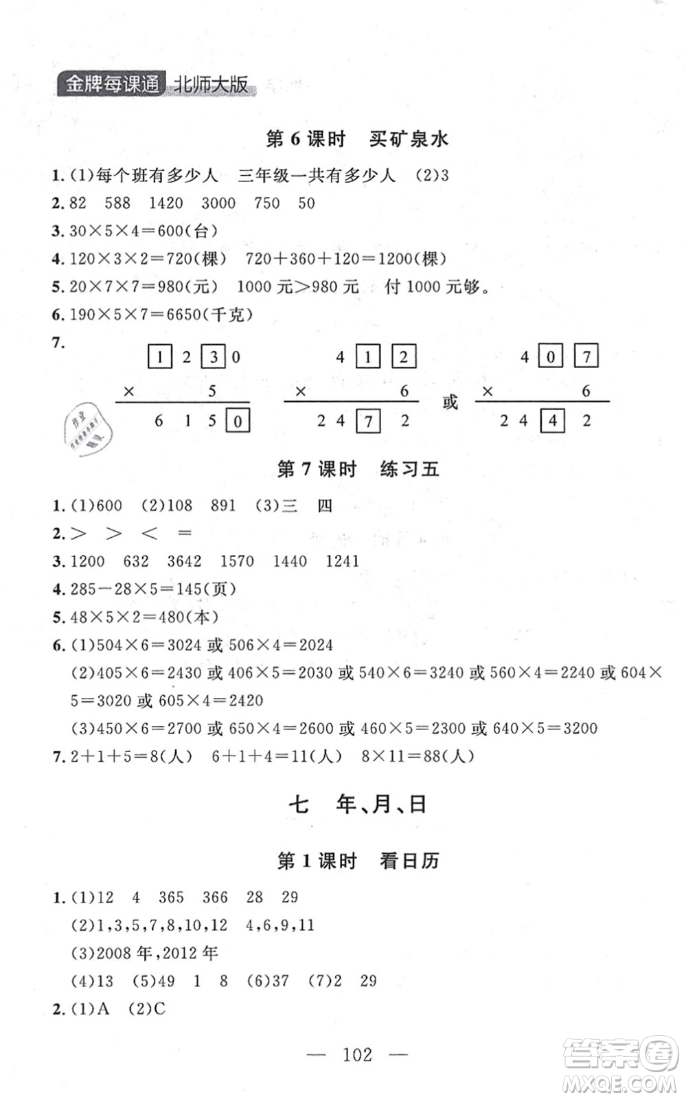 延邊大學出版社2021點石成金金牌每課通三年級數學上冊北師大版大連專版答案